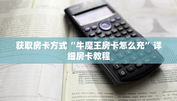 获取房卡方式“牛魔王房卡怎么充”详细房卡教程