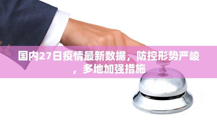 国内27日疫情最新数据，防控形势严峻，多地加强措施