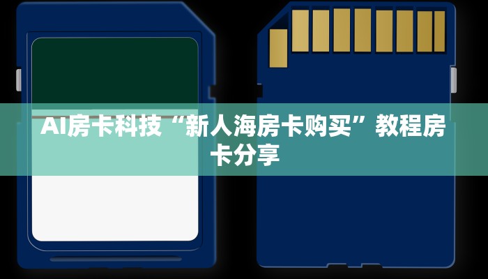 AI房卡科技“新人海房卡购买”教程房卡分享