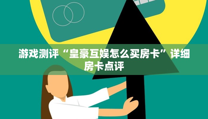游戏测评“皇豪互娱怎么买房卡”详细房卡点评
