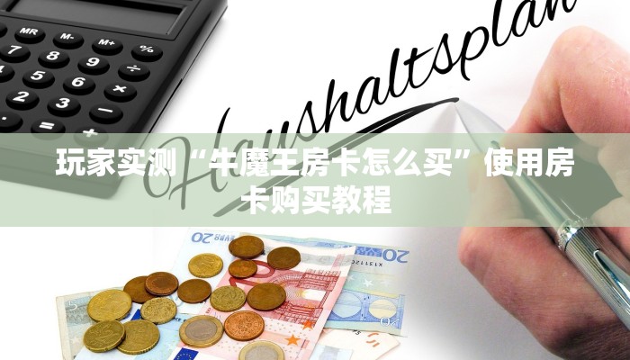 玩家必看“新二号房卡如何购买”获取玩金花房卡链接教程