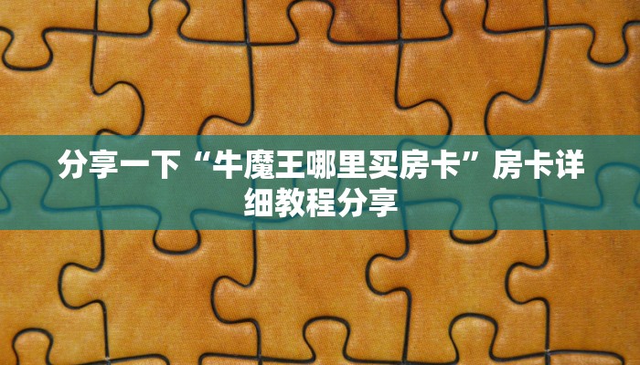 六分钟解决“蜜瓜大厅房卡怎么搞”详细房卡教程