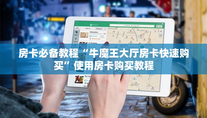 房卡必备教程“牛魔王大厅房卡快速购买”使用房卡购买教程