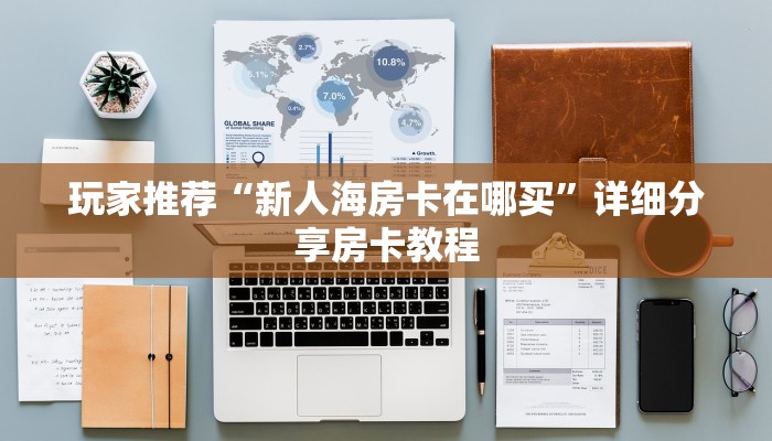 玩家推荐“新人海房卡在哪买”详细分享房卡教程