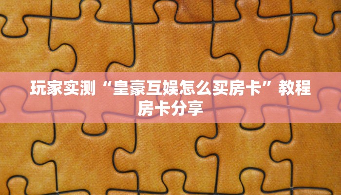 玩家实测“皇豪互娱怎么买房卡”教程房卡分享