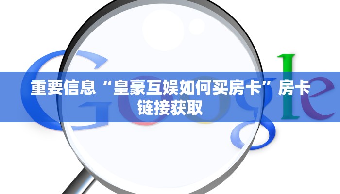 重要信息“皇豪互娱如何买房卡”房卡链接获取