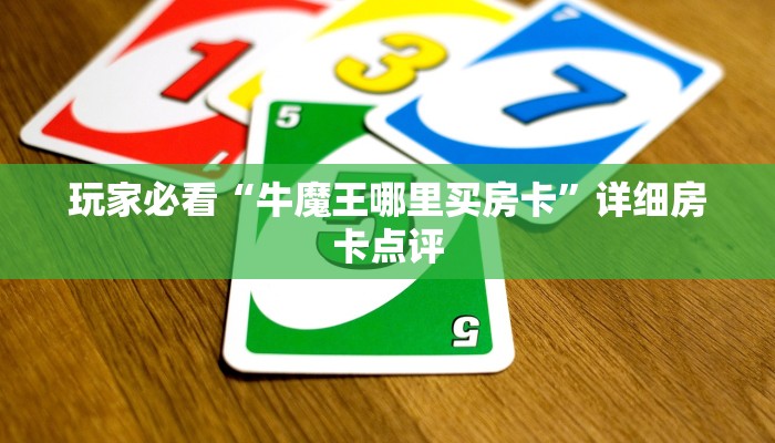 玩家必看“牛魔王哪里买房卡”详细房卡点评