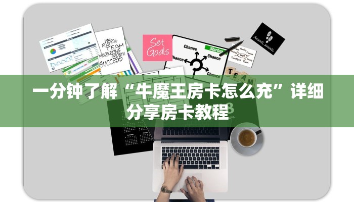 一分钟了解“牛魔王房卡怎么充”详细分享房卡教程