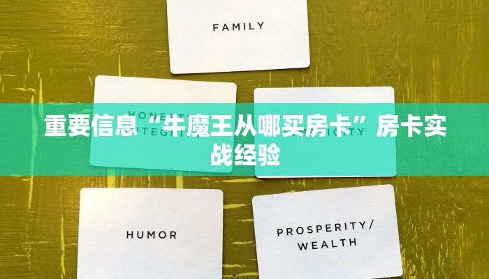 重要信息“牛魔王从哪买房卡”房卡实战经验
