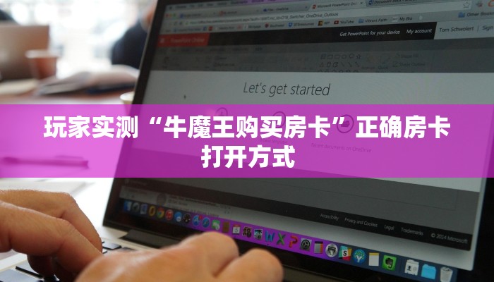 玩家实测“牛魔王购买房卡”正确房卡打开方式