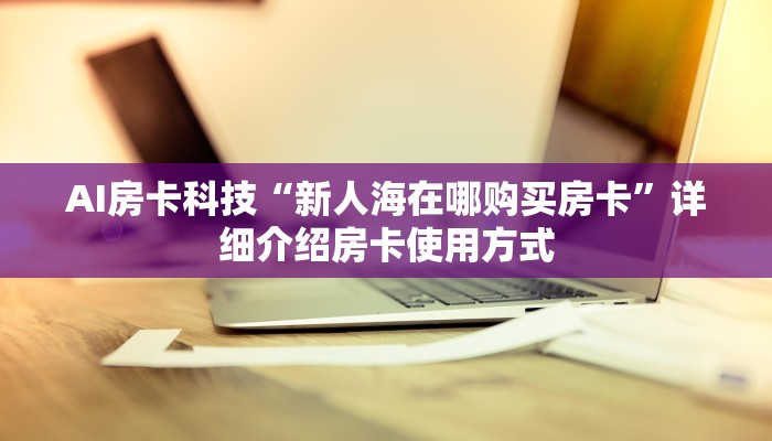 内幕曝光“微信金花房卡怎么买”详细房卡教程