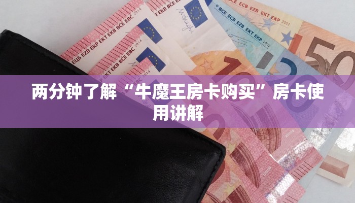 两分钟了解“牛魔王房卡购买”房卡使用讲解