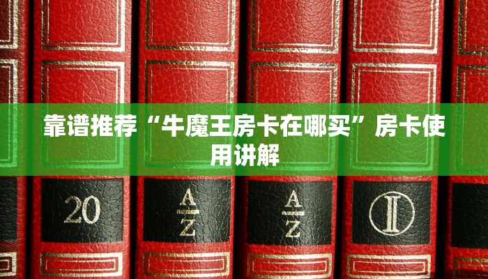 靠谱推荐“牛魔王房卡在哪买”房卡使用讲解