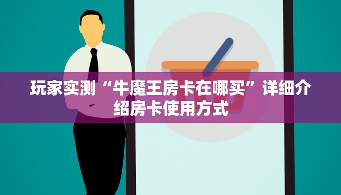 四分钟解决“微信金花如何买房卡”正确房卡打开方式