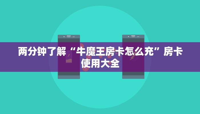 两分钟了解“牛魔王房卡怎么充”房卡使用大全
