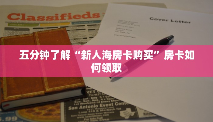 五分钟了解“新人海房卡购买”房卡如何领取
