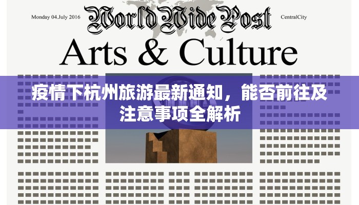 疫情下杭州旅游最新通知，能否前往及注意事项全解析