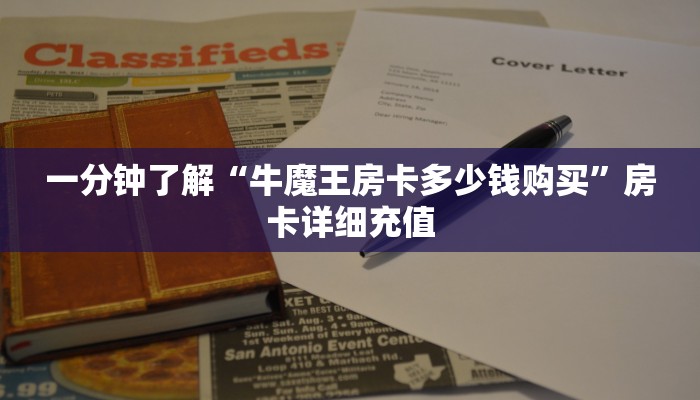 一分钟了解“牛魔王房卡多少钱购买”房卡详细充值