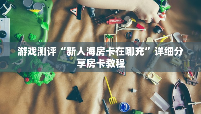 分享干货“微信金花房卡玩家透视”房卡使用方法介绍