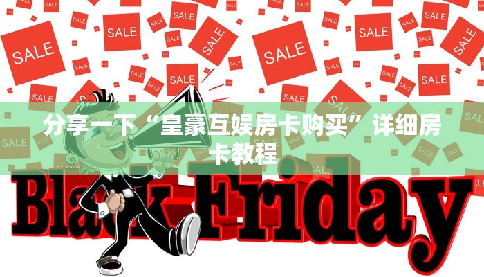 分享一下“皇豪互娱房卡购买”详细房卡教程