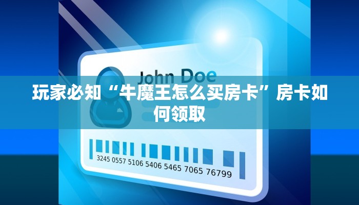 玩家必知“牛魔王怎么买房卡”房卡如何领取