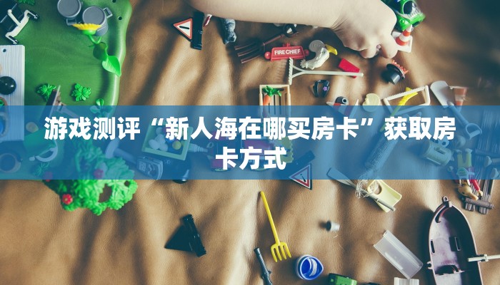 五分钟了解“蜜瓜大厅购买房卡”房卡实战经验