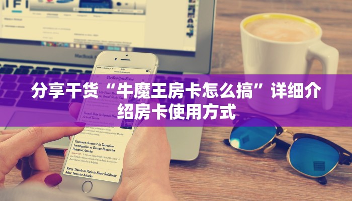 分享干货“牛魔王房卡怎么搞”详细介绍房卡使用方式