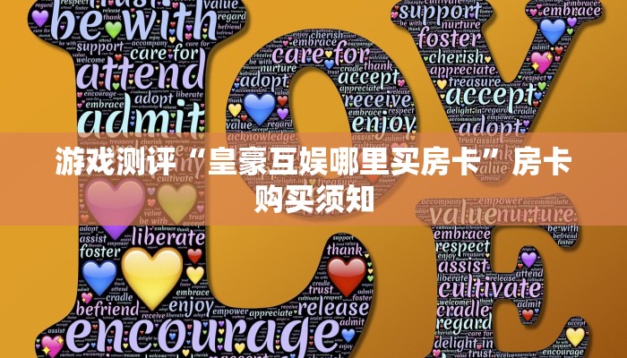 游戏测评“皇豪互娱哪里买房卡”房卡购买须知