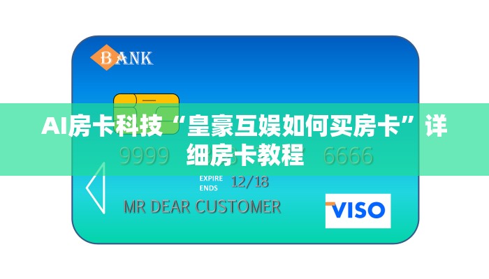 AI房卡科技“皇豪互娱如何买房卡”详细房卡教程