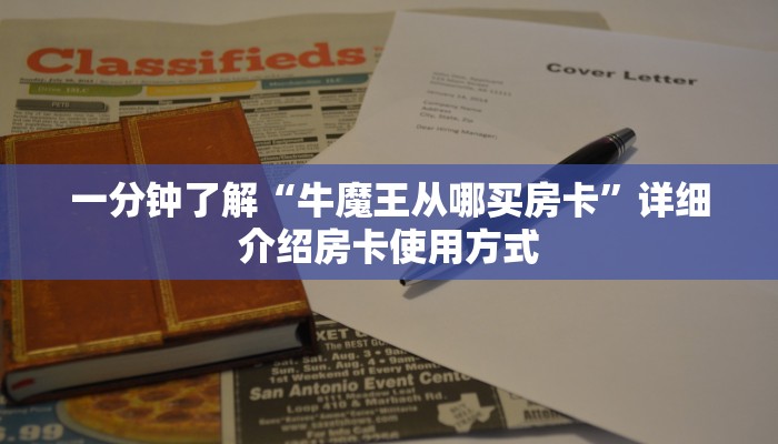 一分钟了解“牛魔王从哪买房卡”详细介绍房卡使用方式