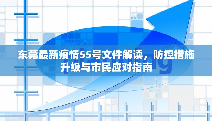 东莞最新疫情55号文件解读，防控措施升级与市民应对指南
