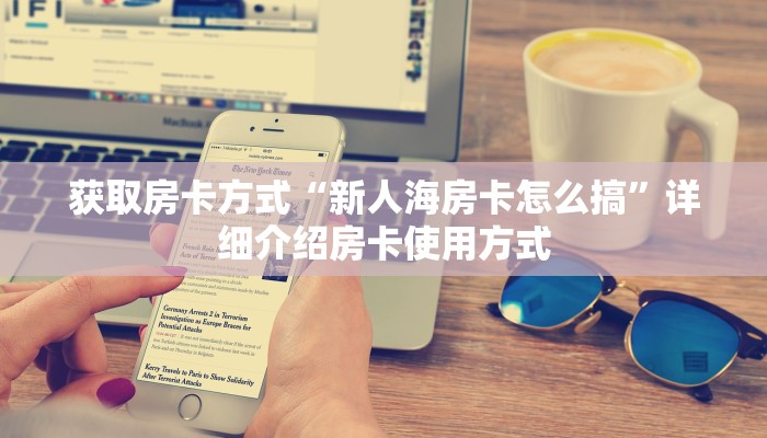 获取房卡方式“新人海房卡怎么搞”详细介绍房卡使用方式