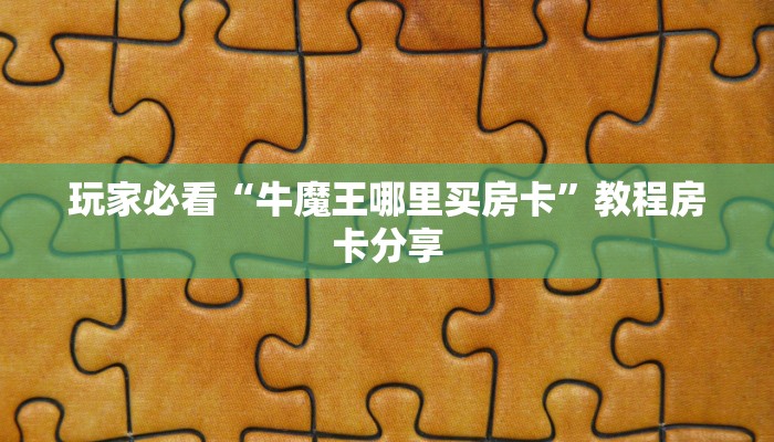 玩家必看“牛魔王哪里买房卡”教程房卡分享