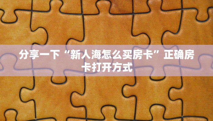 两分钟了解“新二号从哪买房卡”房卡链接获取
