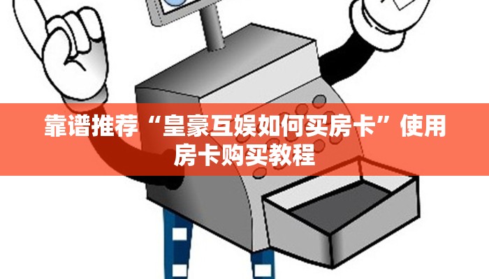 盘点一下“微信金花房卡玩家透视”详细分享房卡教程