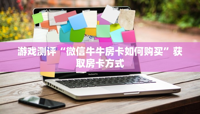 一分钟教大家“微信金花怎么买房卡”获取玩斗牛房卡链接教程