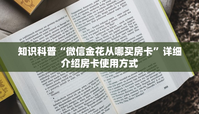 知识科普“微信金花从哪买房卡”详细介绍房卡使用方式