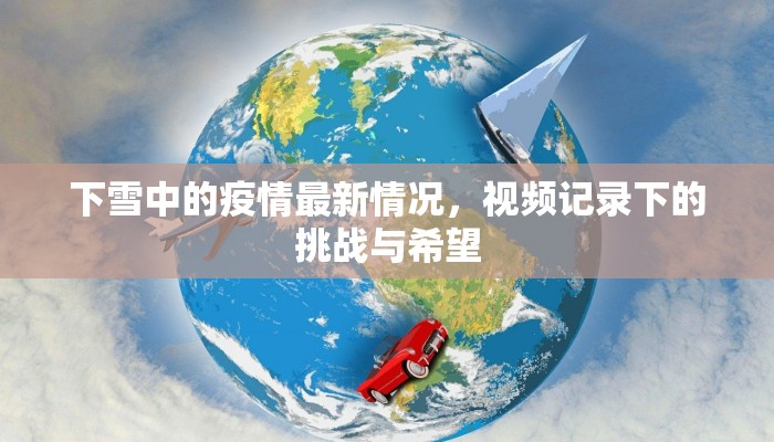 下雪中的疫情最新情况，视频记录下的挑战与希望