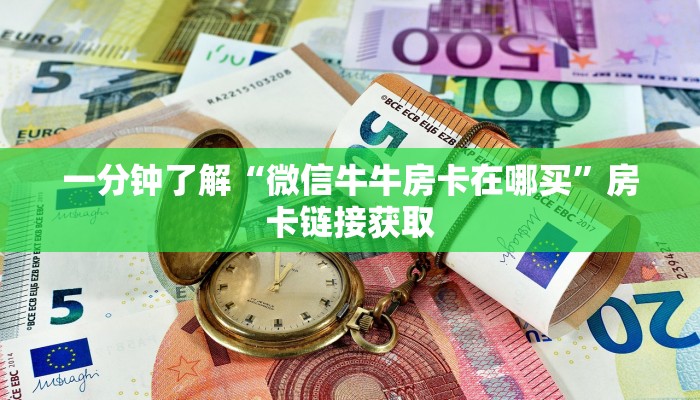 一分钟了解“微信牛牛房卡在哪买”房卡链接获取