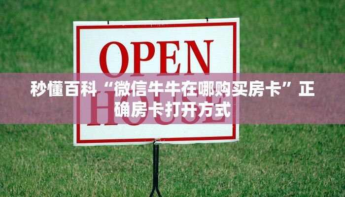 秒懂百科“微信牛牛在哪购买房卡”正确房卡打开方式
