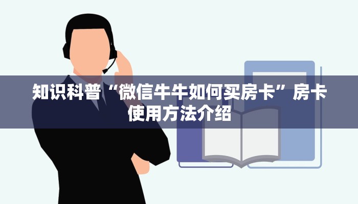 知识科普“微信牛牛如何买房卡”房卡使用方法介绍
