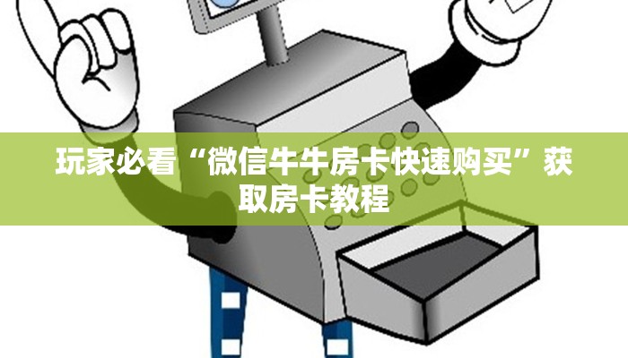 玩家必看“微信牛牛房卡快速购买”获取房卡教程