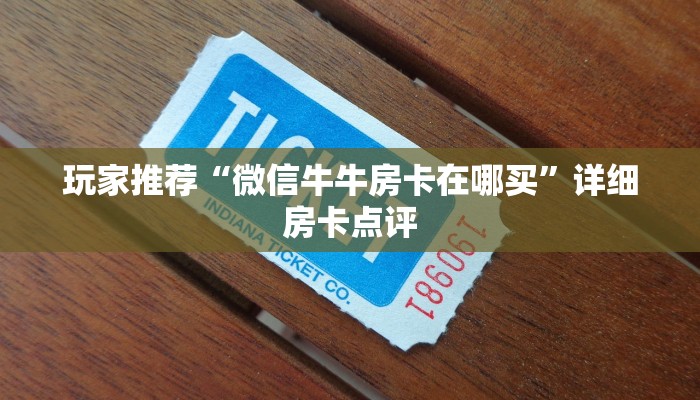 玩家推荐“微信牛牛房卡在哪买”详细房卡点评