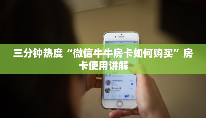 三分钟热度“微信牛牛房卡如何购买”房卡使用讲解