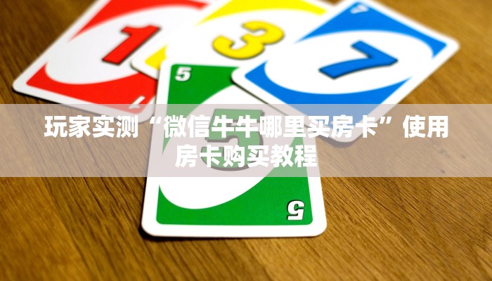 玩家实测“微信牛牛哪里买房卡”使用房卡购买教程