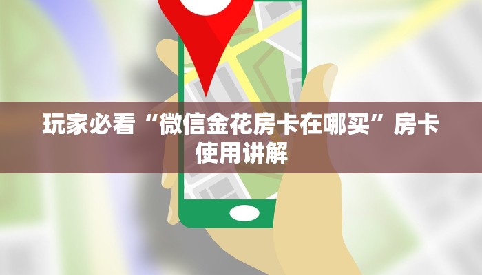 玩家必看“微信金花房卡在哪买”房卡使用讲解