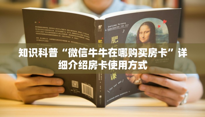 六分钟了解“蜜瓜大厅房卡怎么搞”详细房卡教程