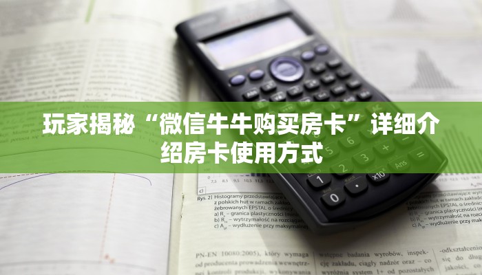 玩家揭秘“微信牛牛购买房卡”详细介绍房卡使用方式