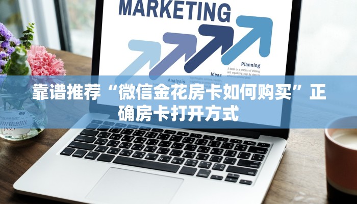 二分钟了解“蜜瓜大厅怎么买房卡”正确房卡打开方式