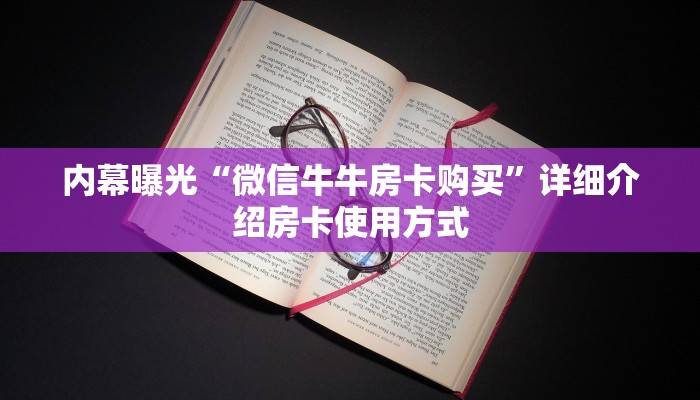内幕曝光“微信牛牛房卡购买”详细介绍房卡使用方式